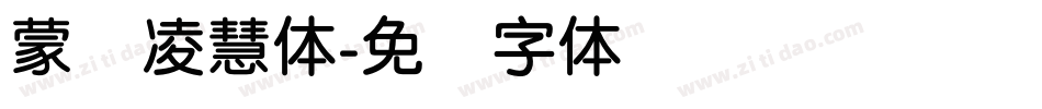 蒙纳凌慧体字体转换