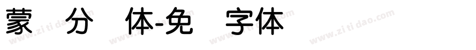 蒙纳分涧体字体转换