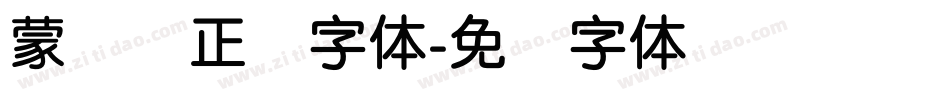 蒙纳简正线字体字体转换