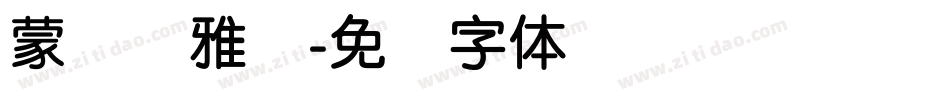 蒙纳简雅丽字体转换