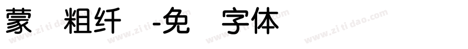 蒙纳粗纤兰字体转换