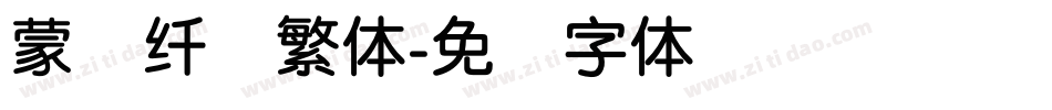 蒙纳纤兰繁体字体转换