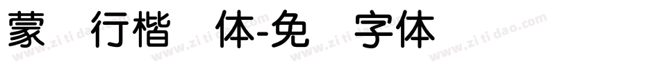 蒙纳行楷简体字体转换