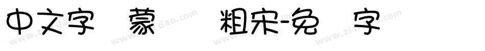 中文字体蒙纳简粗宋字体转换