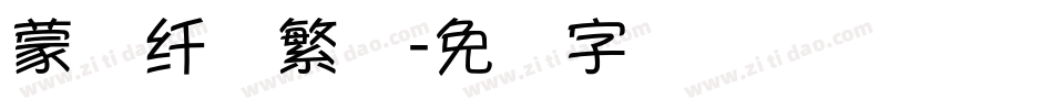 蒙纳纤兰繁体字体转换