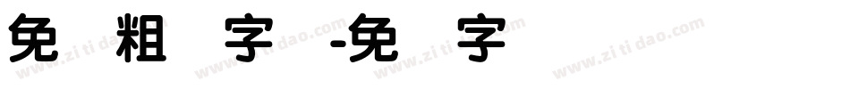 免费粗圆字库字体转换