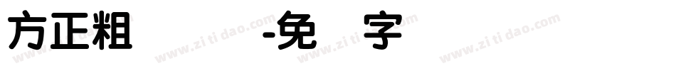 方正粗圆简体字体转换