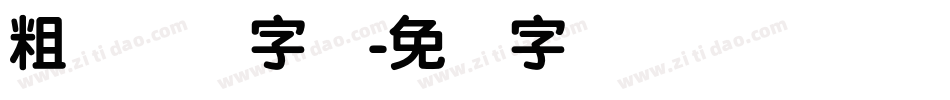 粗圆简体字体字体转换