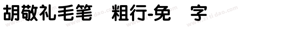 胡敬礼毛笔简粗行字体转换