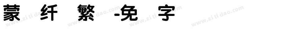 蒙纳纤兰繁体字体转换