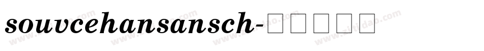 souvcehansansch字体转换