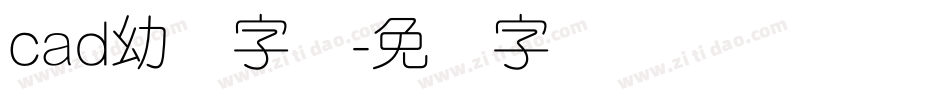 cad幼圆字库字体转换