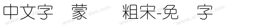 中文字体蒙纳简粗宋字体转换