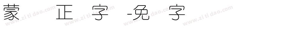 蒙纳简正线字体字体转换