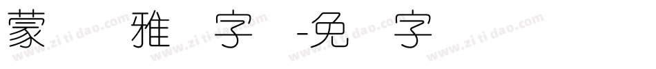 蒙纳简雅丽字体字体转换