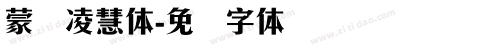 蒙纳凌慧体字体转换