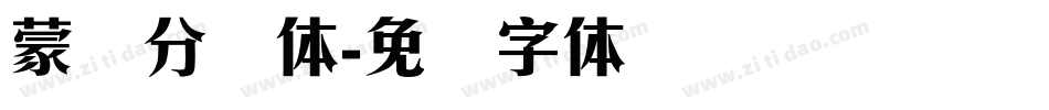 蒙纳分涧体字体转换