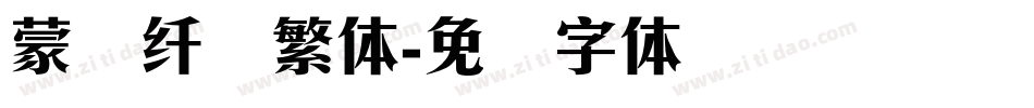 蒙纳纤兰繁体字体转换