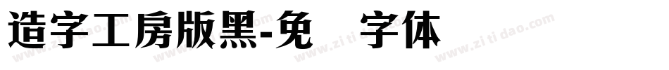 造字工房版黑字体转换