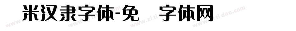 兰米汉隶字体字体转换