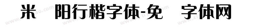 兰米泽阳行楷字体字体转换