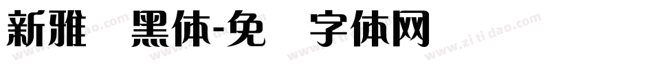 新雅兰黑体字体转换