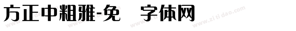 方正中粗雅字体转换