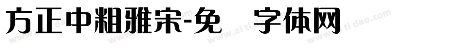 方正中粗雅宋字体转换