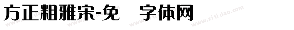 方正粗雅宋字体转换