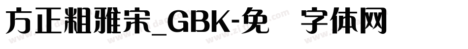 方正粗雅宋_GBK字体转换