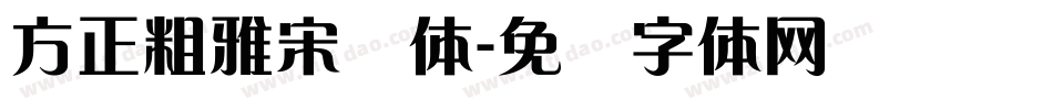 方正粗雅宋简体字体转换