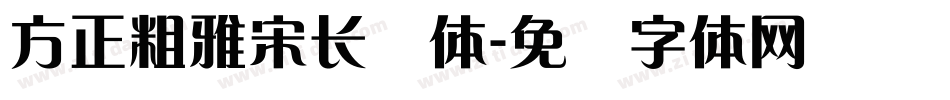 方正粗雅宋长简体字体转换