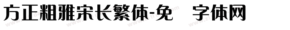 方正粗雅宋长繁体字体转换