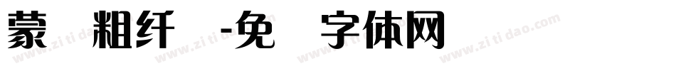 蒙纳粗纤兰字体转换