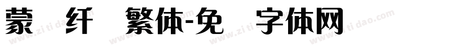 蒙纳纤兰繁体字体转换