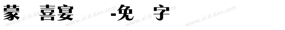 蒙纳喜宴体简字体转换