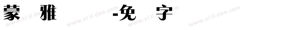 蒙纳雅丽体简字体转换