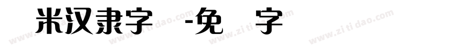 兰米汉隶字体字体转换