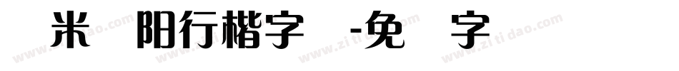 兰米泽阳行楷字体字体转换