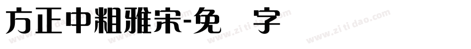 方正中粗雅宋字体转换