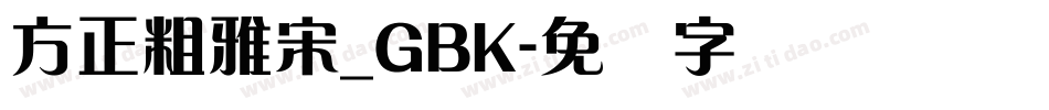 方正粗雅宋_GBK字体转换