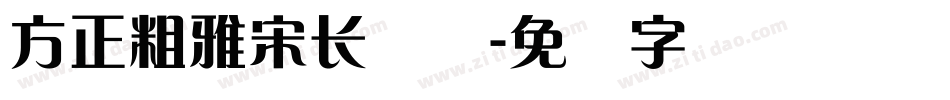 方正粗雅宋长简体字体转换