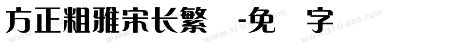 方正粗雅宋长繁体字体转换