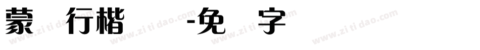 蒙纳行楷简体字体转换