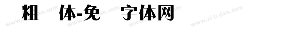 简粗锐体字体转换