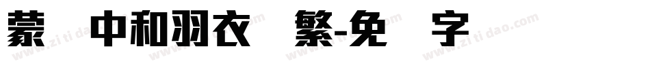 蒙纳中和羽衣体繁字体转换