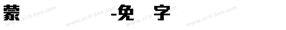 蒙纳摇扬简体字体转换