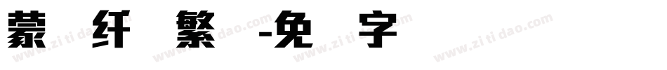 蒙纳纤兰繁体字体转换