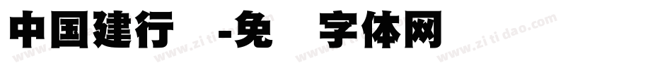 中国建行标字体转换