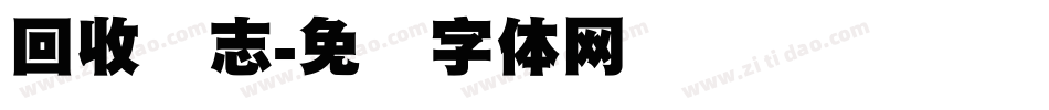 回收标志字体转换